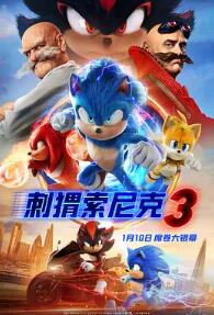 电影:刺猬索尼克3