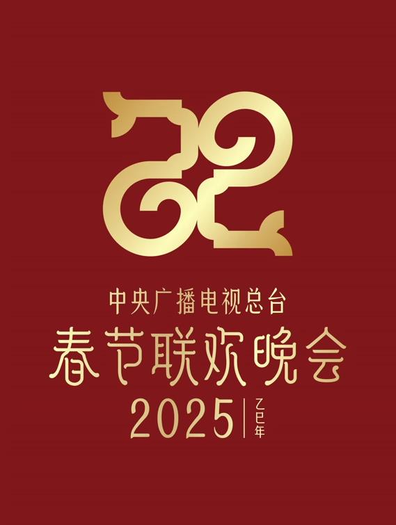 电影:2025年中央电视台春节联欢晚会