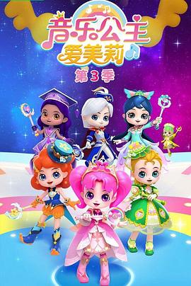 电影:音乐公主爱美莉第三季