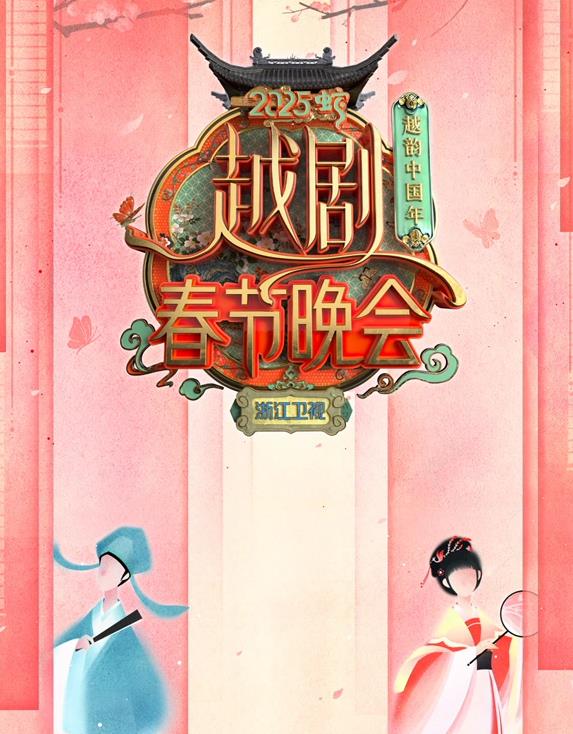 电影:2025浙江卫视春晚