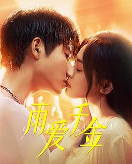 电影:雨爱千金
