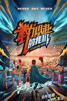 电影:拳力以赴的我们