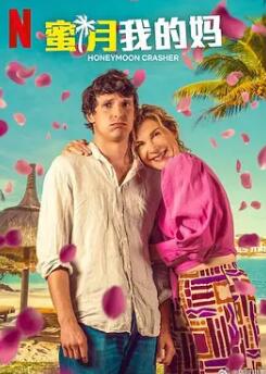 电影:蜜月我的妈