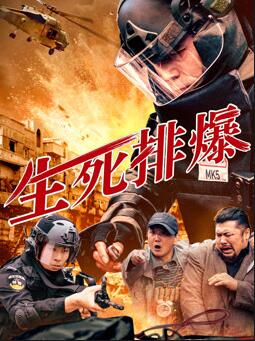 电影:生死排爆2025