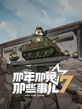 电影:那年那兔那些事儿第七季