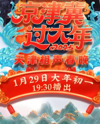 电影:2025天津卫视春晚