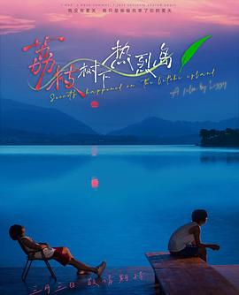 电影:荔枝树下热烈岛