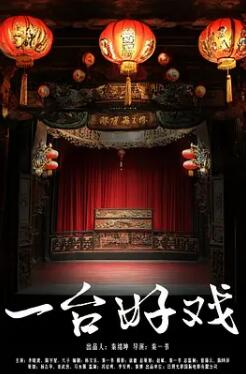 电影:一台好戏