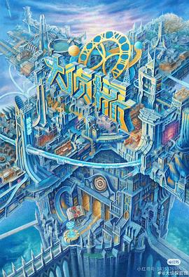 电影:大侦探·拾光季