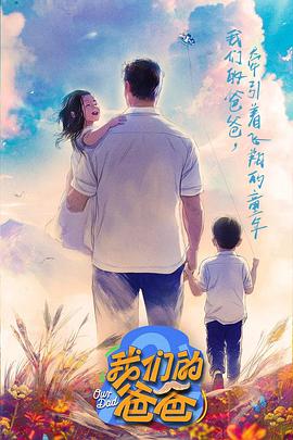 电影:我们的爸爸