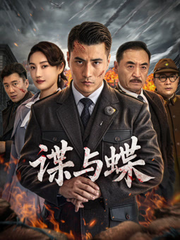 电影:谍与蝶