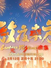 电影:2025东方元宵晚会