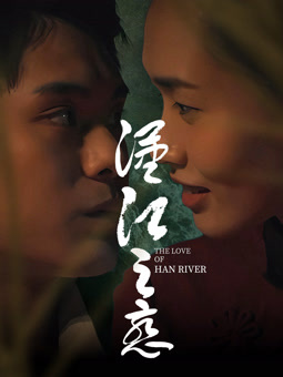 电影:汉江之恋