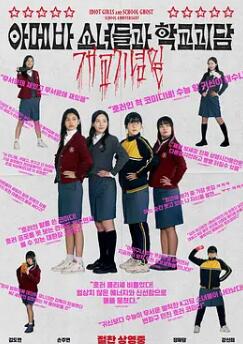 电影：单细胞少女与学校怪谈：建校纪念日