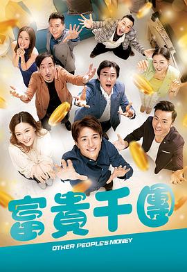 电影:富贵千团粤语