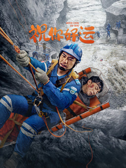 电影:祝你好运2025