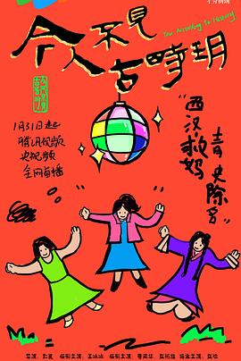 电影:今人不见古时玥