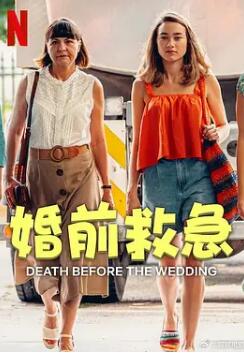 电影:婚前救急