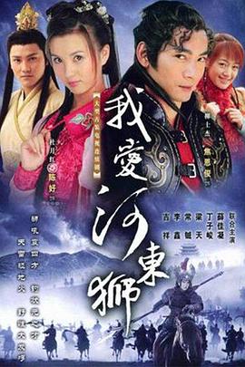 电影:我爱河东狮