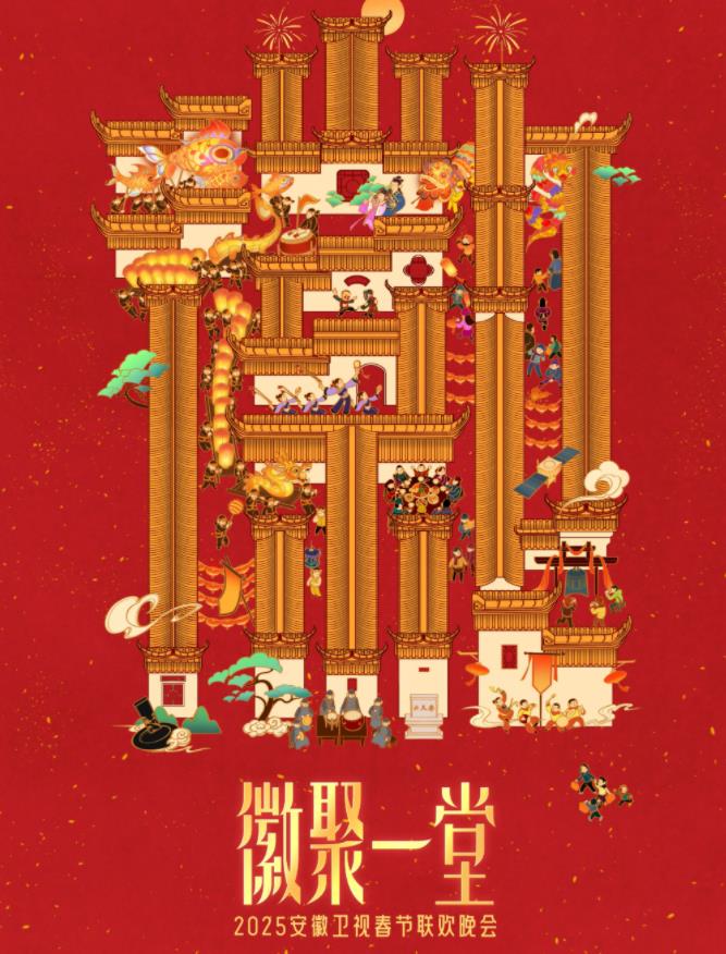 电影:2025安徽卫视春晚