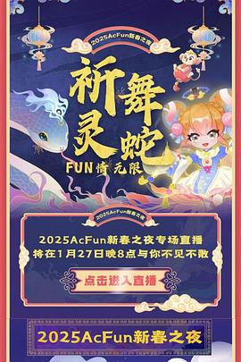 电影:2025ACFUN春晚