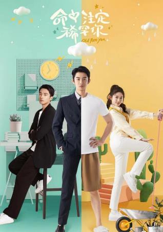 电影:命中注定稀罕你
