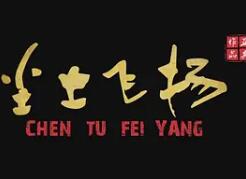 电影：尘土飞扬2018