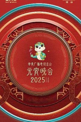 电影:中央广播电视总台2025年元宵晚会