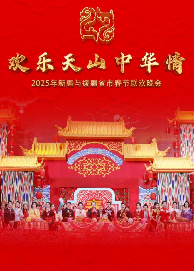 电影:2025年新疆与援疆省市春节联欢晚会