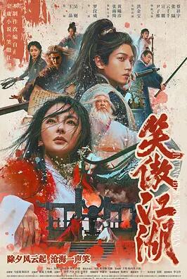 电影:笑傲江湖2025