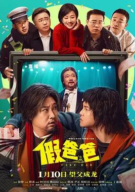 电影:假爸爸