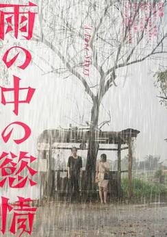 电影:雨中的情欲