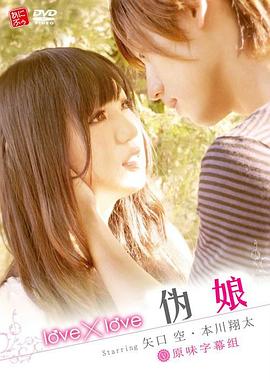 电影:love×love 伪娘