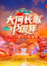 电影：2025黄河民歌春晚