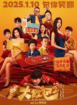 电影：大红包2：龙凤呈祥