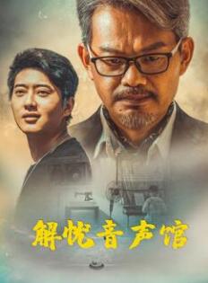 电影:解忧音声馆
