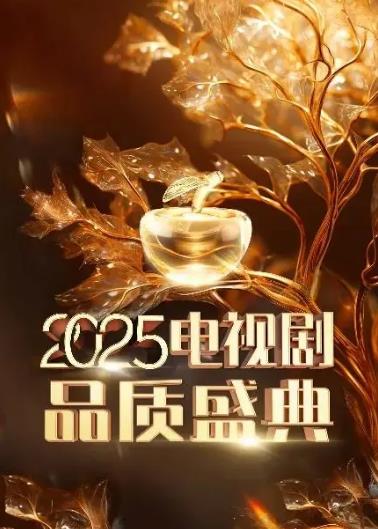 电影:2025中国电视剧品质盛典