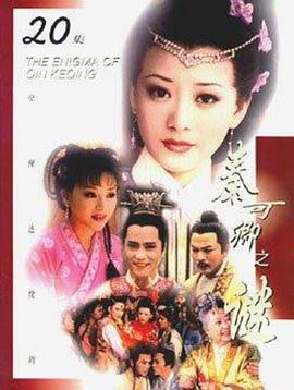 电影:秦可卿之谜