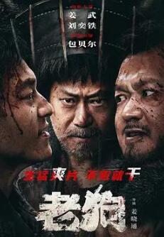 电影:老狗2025