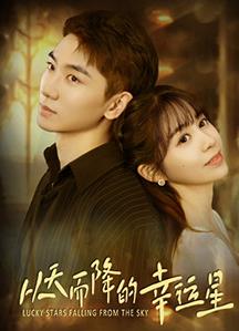 电影：从天而降的幸运星