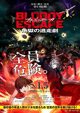 电影:BLOODY ESCAPE -地狱的逃生作战-
