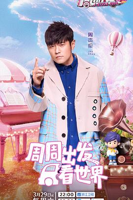 电影:周游记第三季