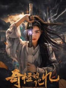 电影:奇怪的记忆
