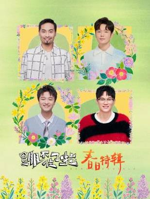 电影:绷不住了啦·春日特辑