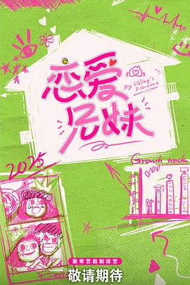 电影:恋爱兄妹(中国版)