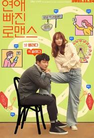 电影:恋爱缺席的罗曼史