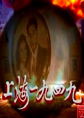 电影:上海1949国语