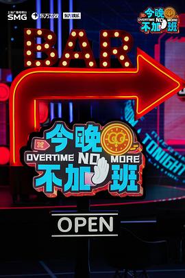 电影:今晚不加班