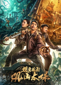 电影：观山太保