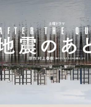 电影:地震之后
